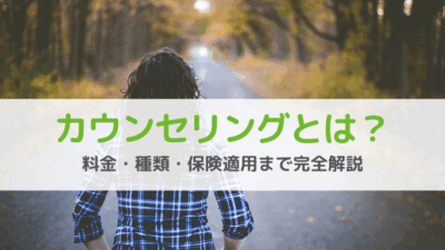 【保存版】カウンセリングとは？子育てから仕事の悩みまで、専門家が全解説